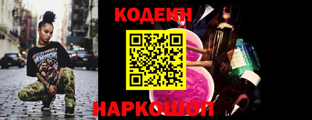 Кодеиновый сироп Lean Purple Drank Кингисепп